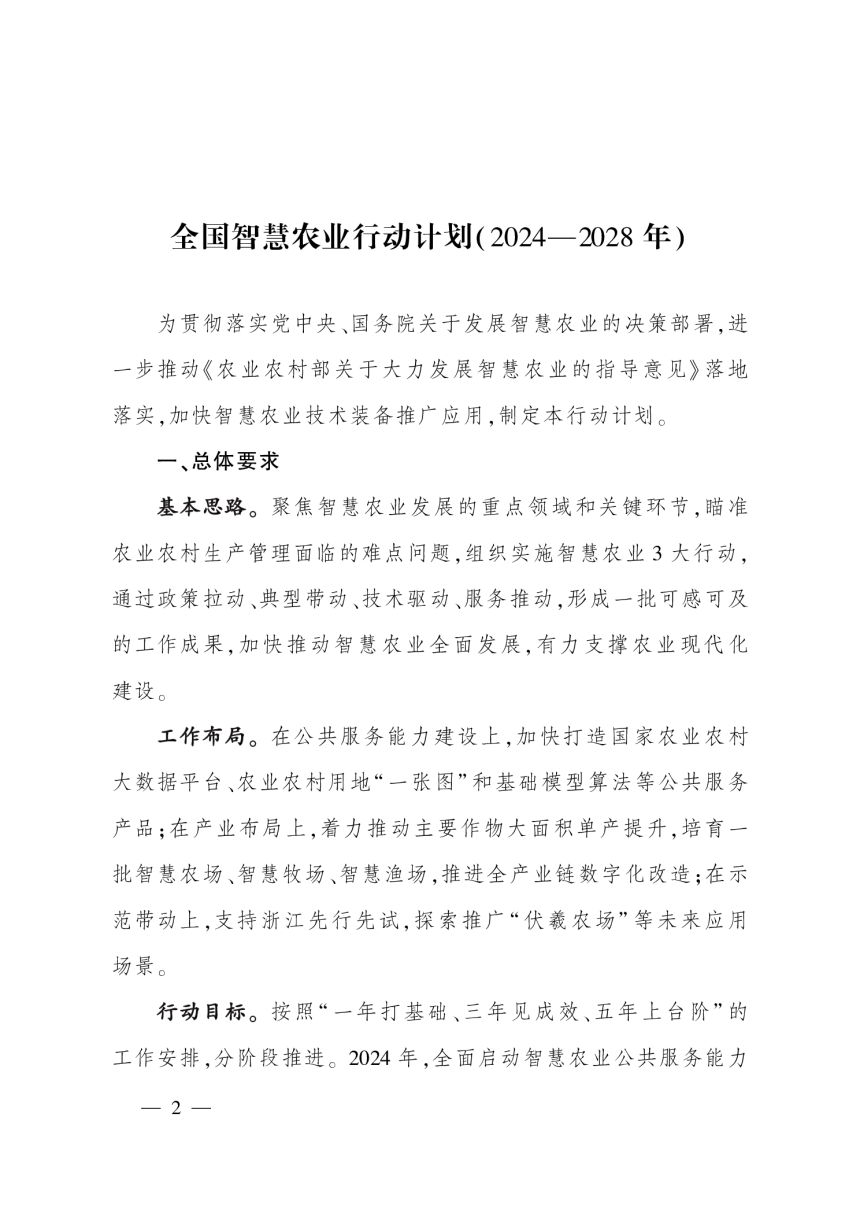 全国智慧农业行动计划（2024-2028年）-2