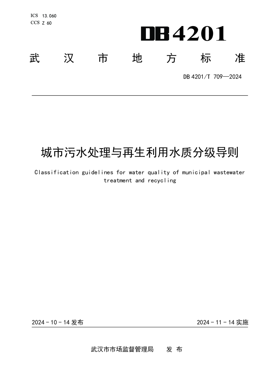 湖北省武汉市《城市污水处理与再生利用水质分级导则》DB4201/T 709-2024-1