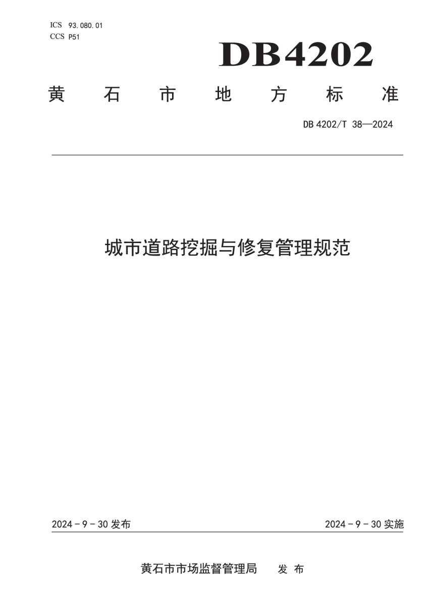 湖北省黄石市《城市道路挖掘与修复管理规范》DB4202/T 38-2024-1