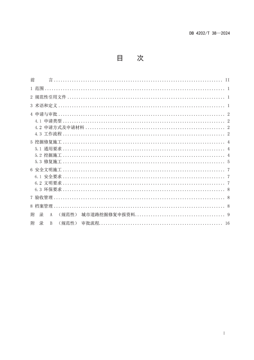 湖北省黄石市《城市道路挖掘与修复管理规范》DB4202/T 38-2024-3