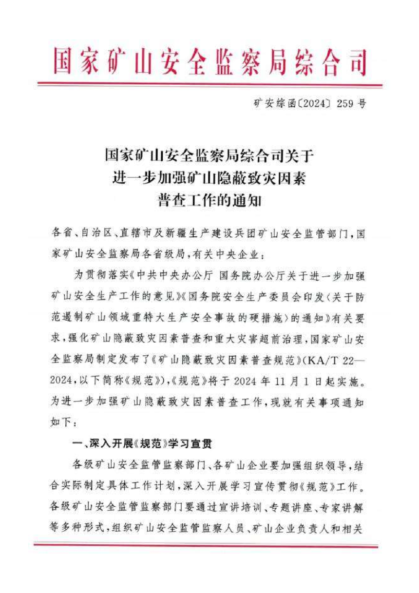 国家矿山安全监察局《关于进一步加强矿山隐蔽致灾因素普查工作的通知》矿安综函〔2024〕259号-1