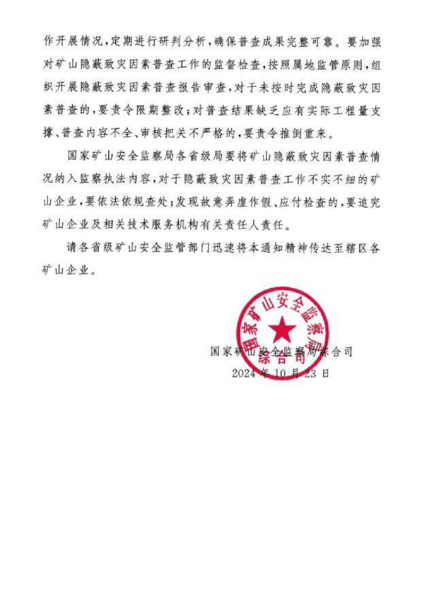 国家矿山安全监察局《关于进一步加强矿山隐蔽致灾因素普查工作的通知》矿安综函〔2024〕259号-3