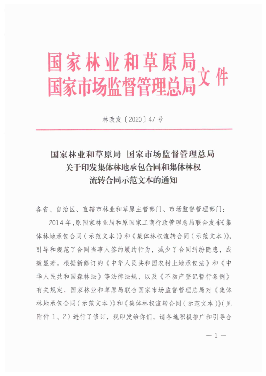 国家林业和草原局 国家市场监督管理总局《集体林地承包合同和集体林权流转合同示范文本》林改发〔2020〕47号-1