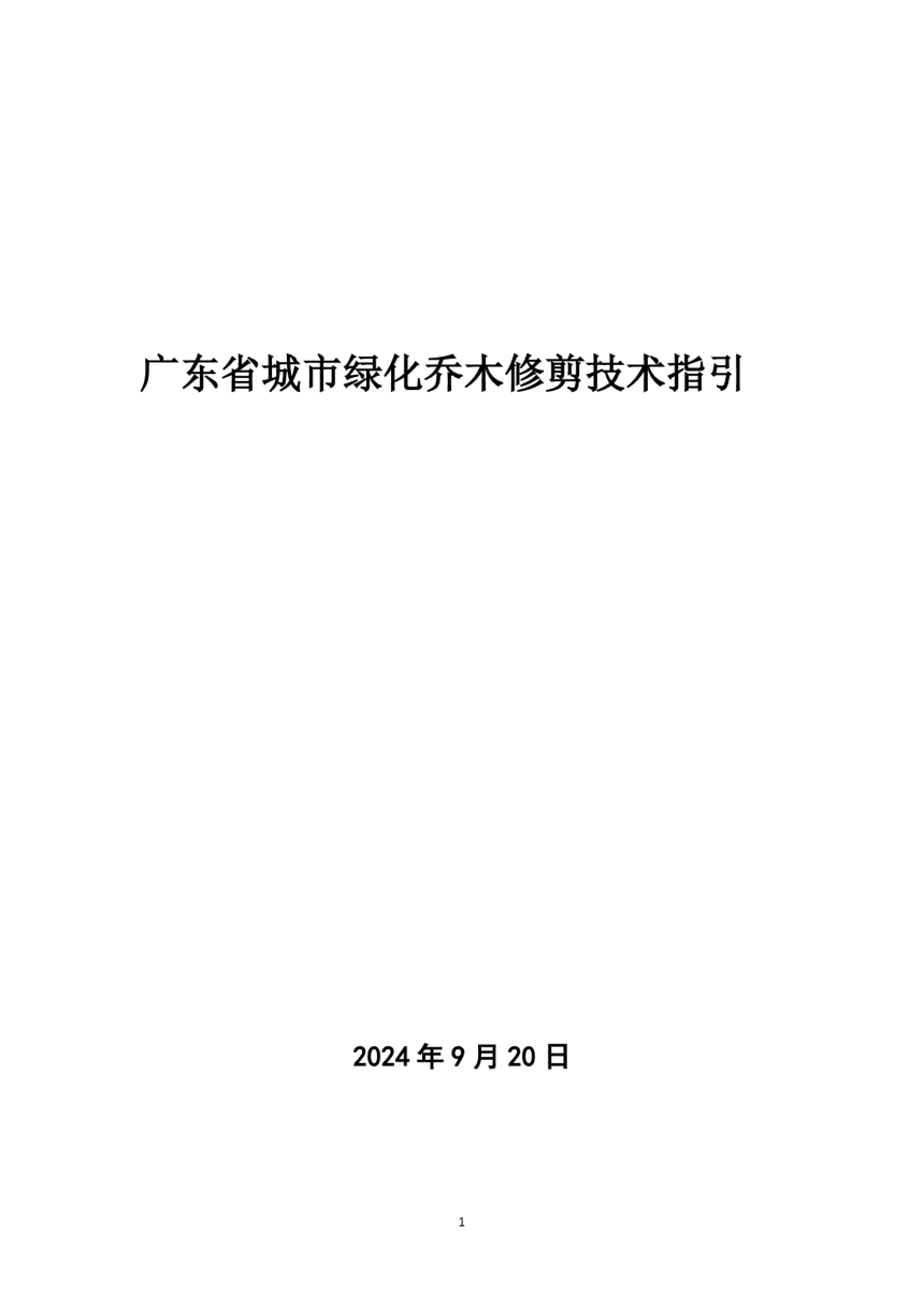 广东省《城市绿化乔木修剪技术指引》（征求意见稿）-1