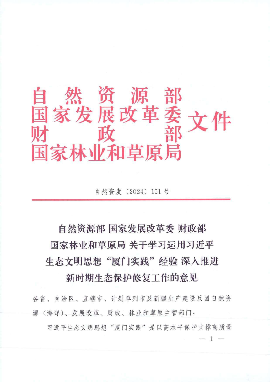 自然资源部 国家发展改革委 财政部 国家林业和草原局《关于学习运用习近平生态文明思想“厦门实践”经验 深入推进新时期生态保护修复工作的意见》自然资发〔2024〕151号-1