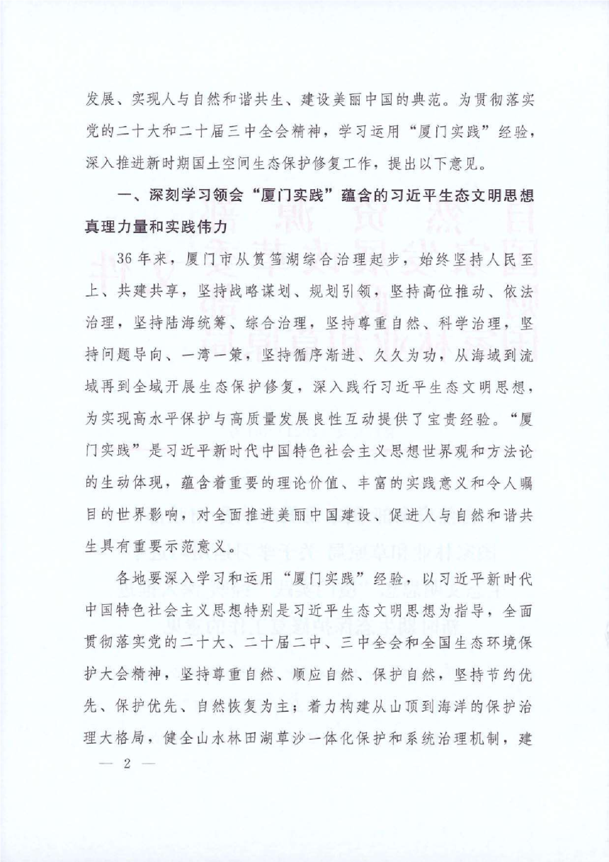 自然资源部 国家发展改革委 财政部 国家林业和草原局《关于学习运用习近平生态文明思想“厦门实践”经验 深入推进新时期生态保护修复工作的意见》自然资发〔2024〕151号-2