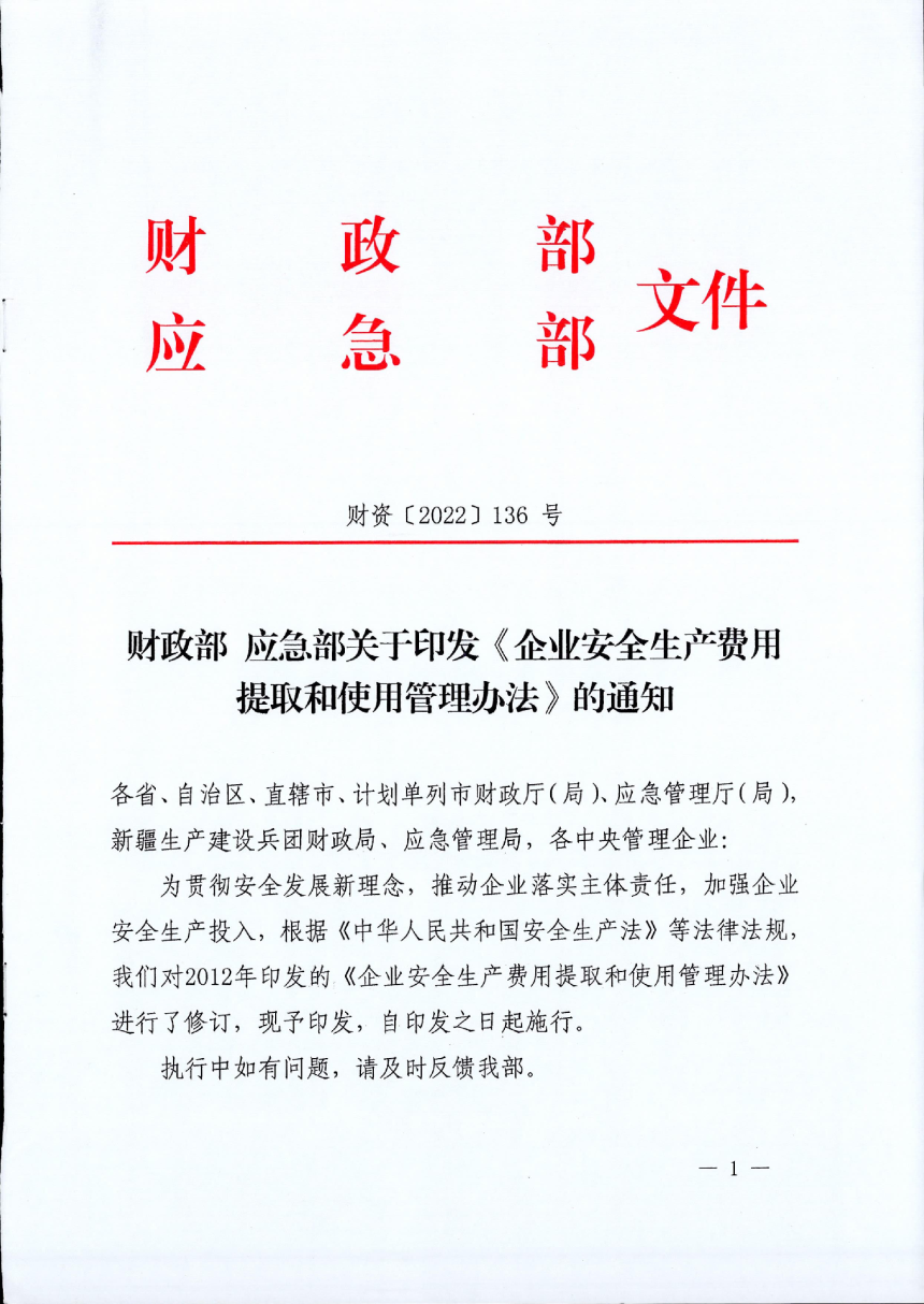 财政部 应急部《企业安全生产费用提取和使用管理办法》财资〔2022〕136号-1