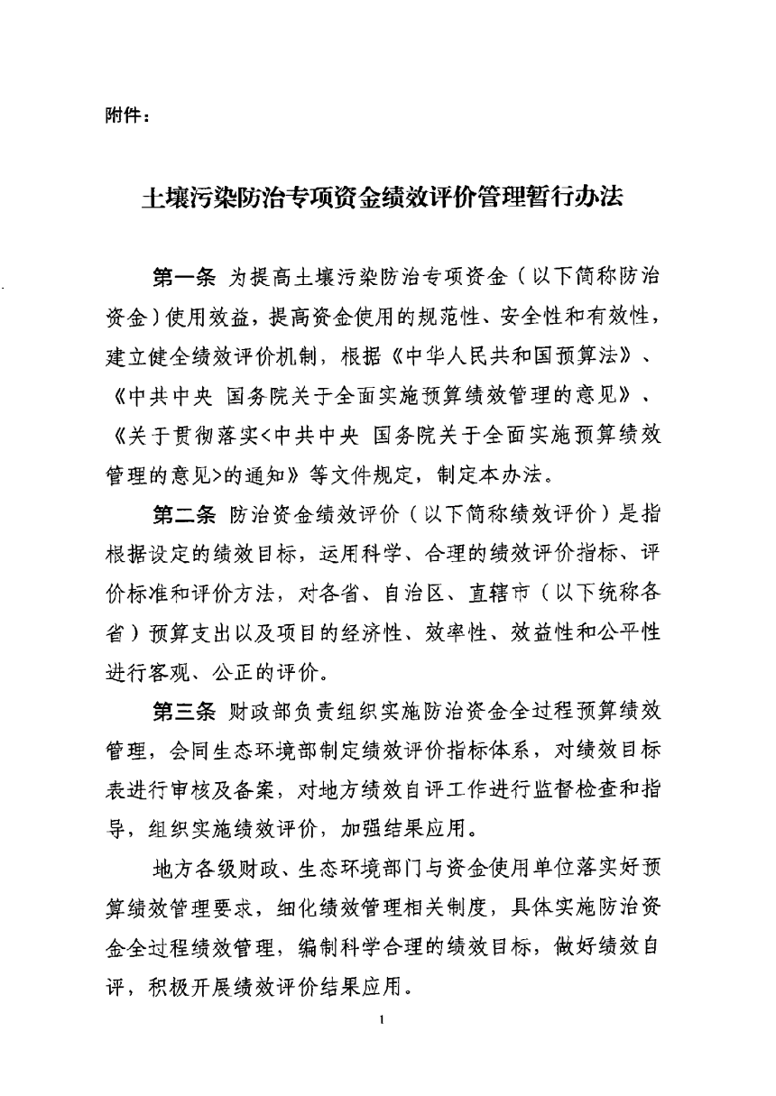 财政部 生态环境部《土壤污染防治专项资金绩效评价管理暂行办法》财资环〔2020〕11号-3