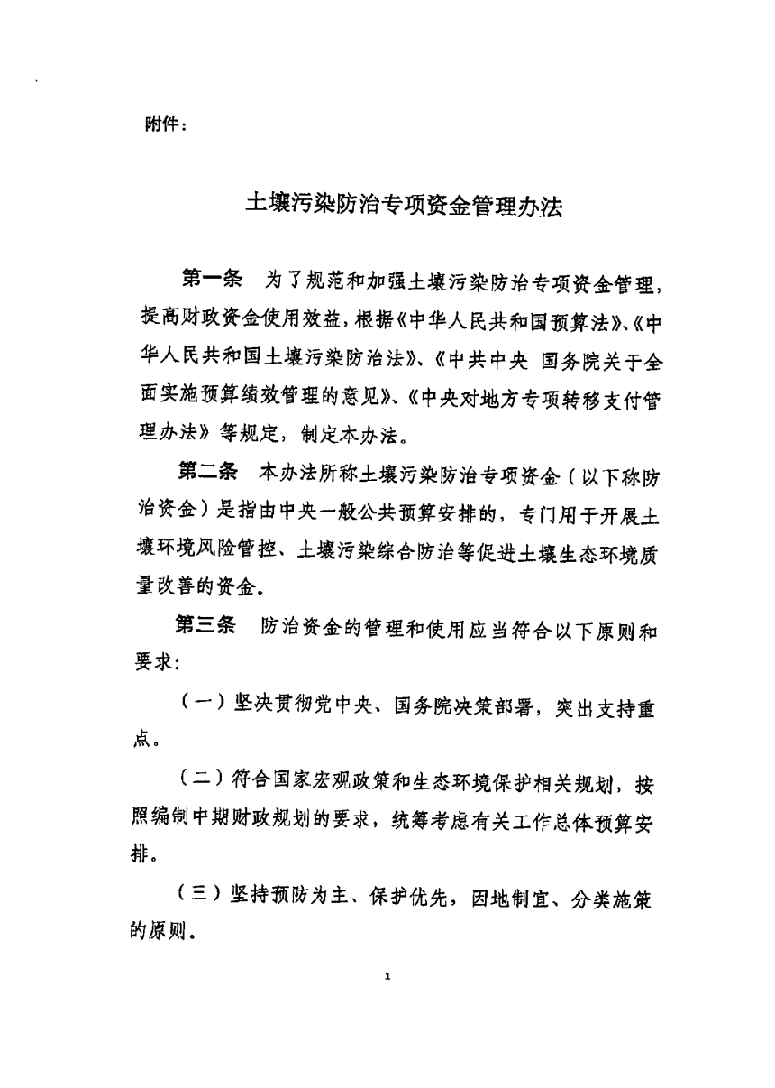 财政部《土壤污染防治专项资金管理办法》财资环〔2020〕10号-2