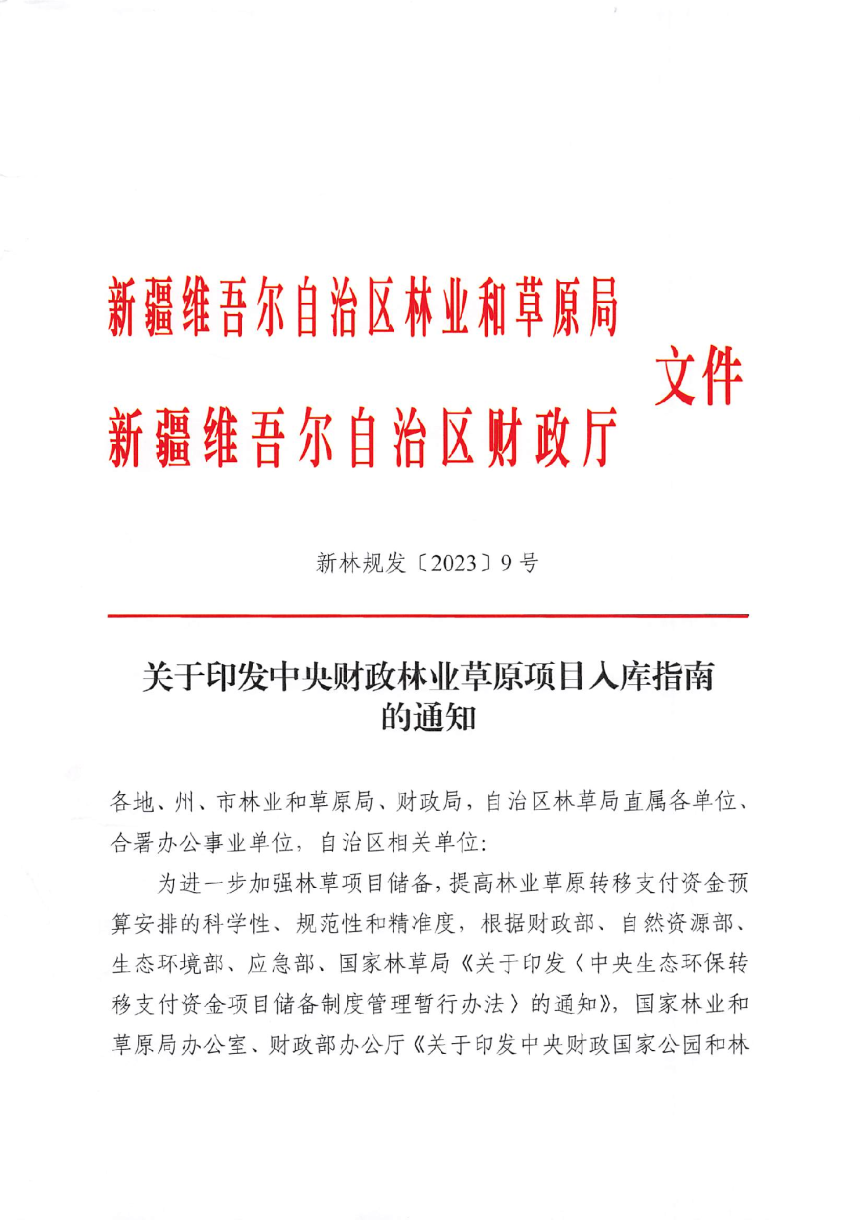 新疆维吾尔自治区林业和草原局《关于印发中央财政林业草原项目入库指南的通知》新林规发〔2023〕9号-1