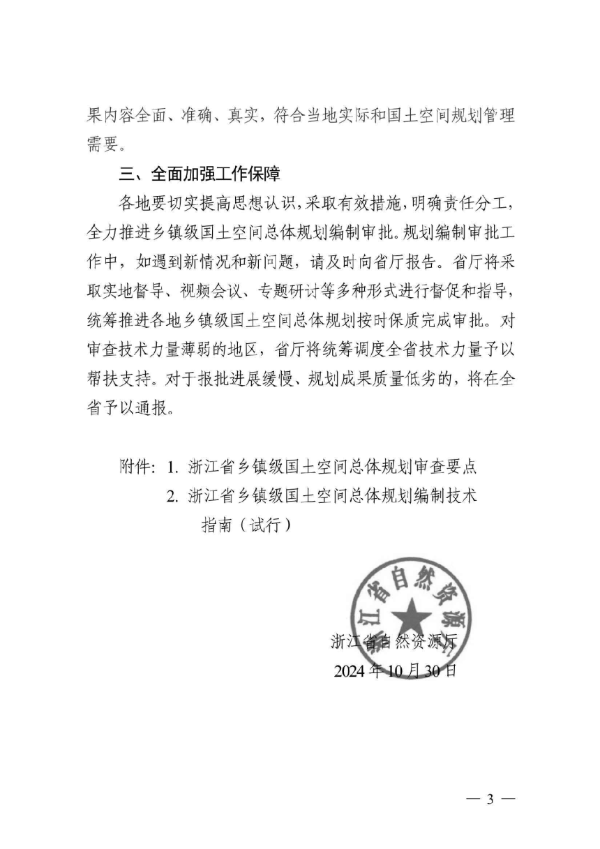 浙江省自然资源厅《关于加快推进乡镇级国土空间总体规划编制审批工作的通知》浙自然资厅函〔2024〕1007号-3