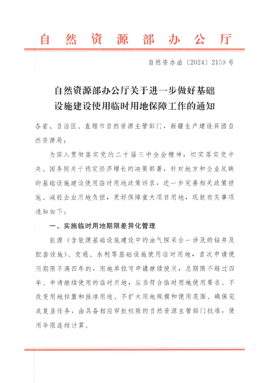 自然资源部《关于进一步做好基础设施建设使用临时用地保障工作的通知》自然资办函〔2024〕2159号-1