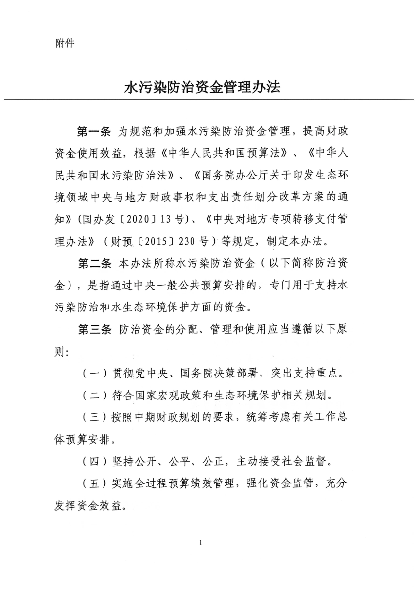 财政部《水污染防治资金管理办法》财资环〔2021〕36号-2