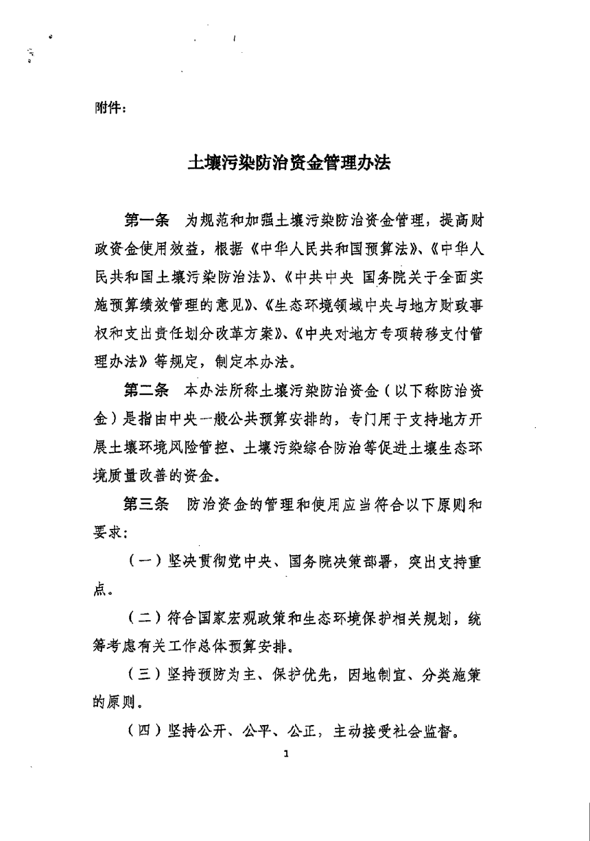 财政部《土壤污染防治资金管理办法》财资环〔2021〕42号-2