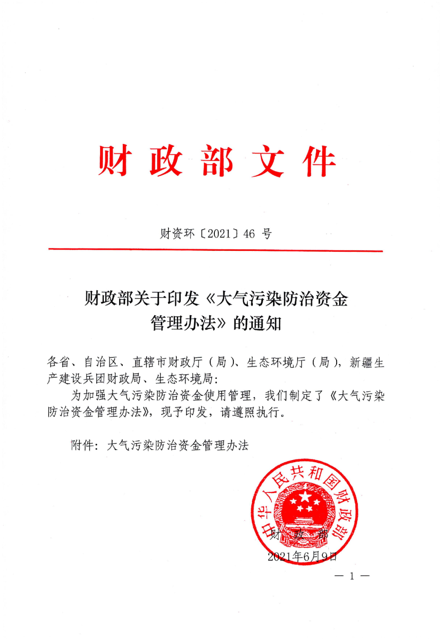 财政部《大气污染防治资金管理办法》财资环〔2021〕46号-1