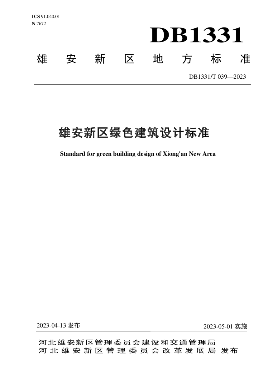 雄安新区《绿色建筑设计标准》DB1331/T 039-2023-1