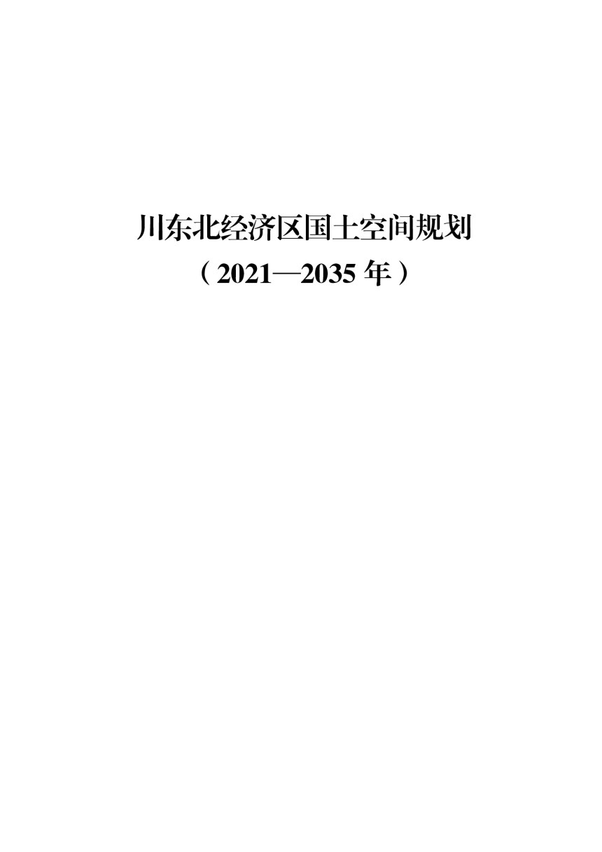 四川省川东北经济区国土空间规划（2021-2035年）-1