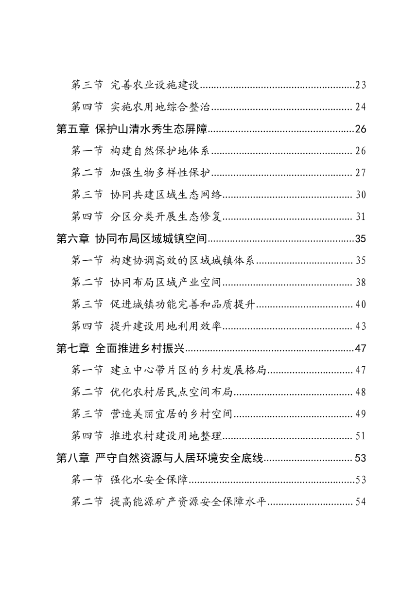 四川省川东北经济区国土空间规划（2021-2035年）-3