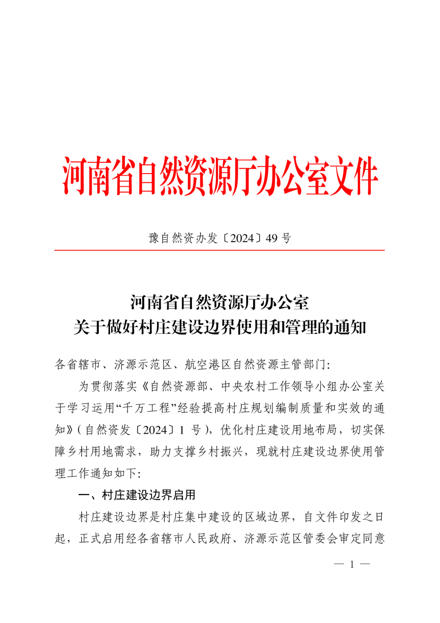 河南省自然资源厅办公室《关于做好村庄建设边界使用和管理的通知》豫自然资办发〔2024〕49号-1