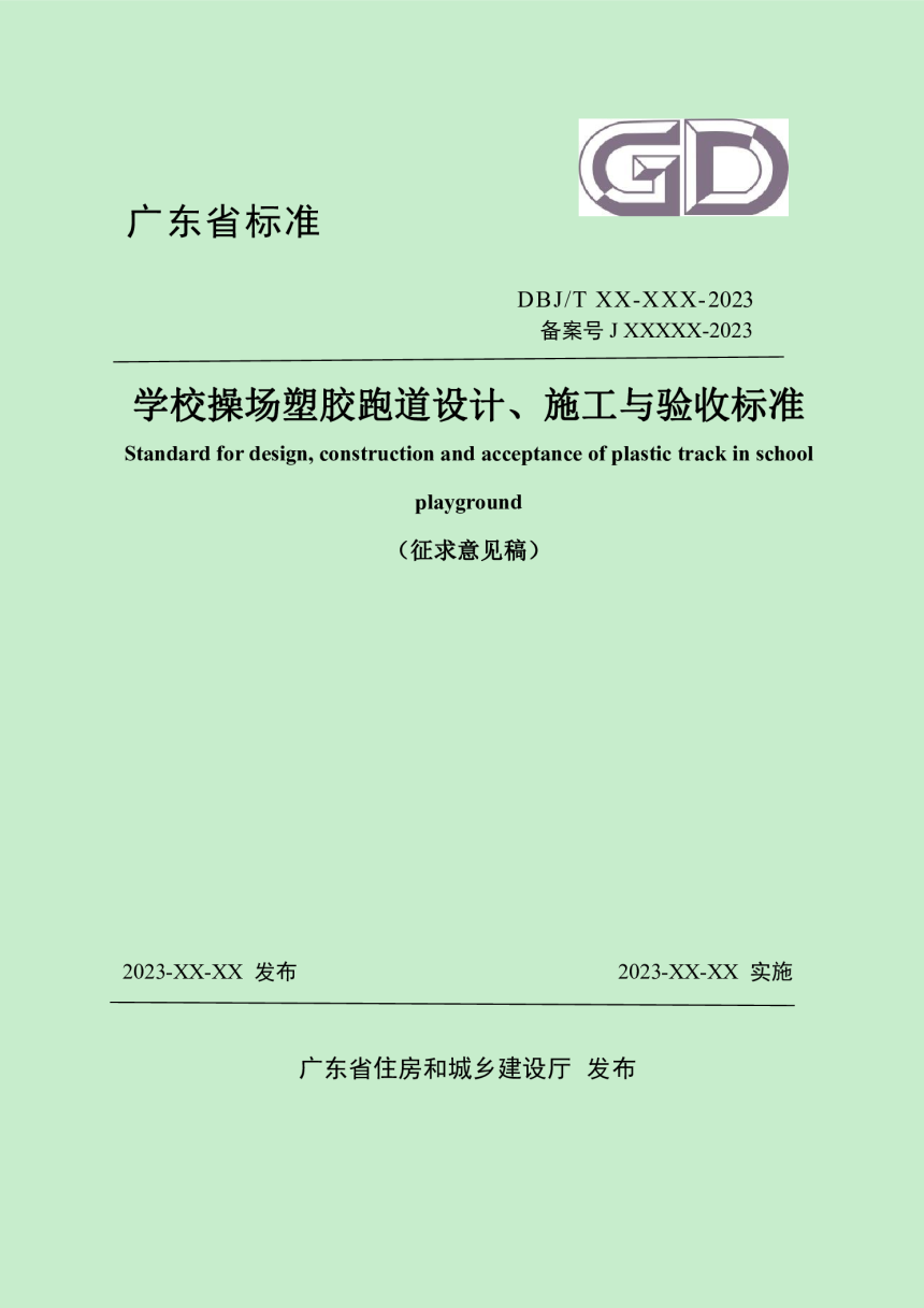 广东省《学校操场塑胶跑道设计、施工与验收标准》（征求意见稿）-1