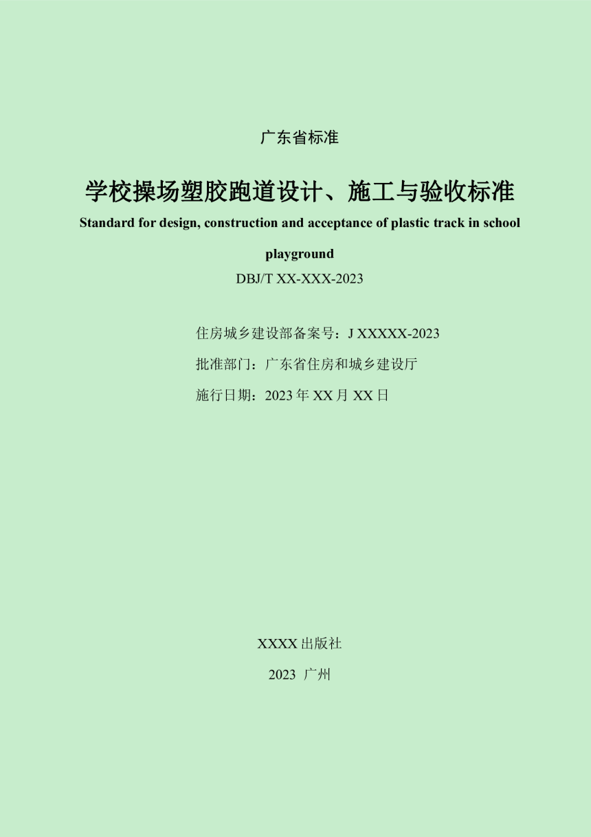 广东省《学校操场塑胶跑道设计、施工与验收标准》（征求意见稿）-3