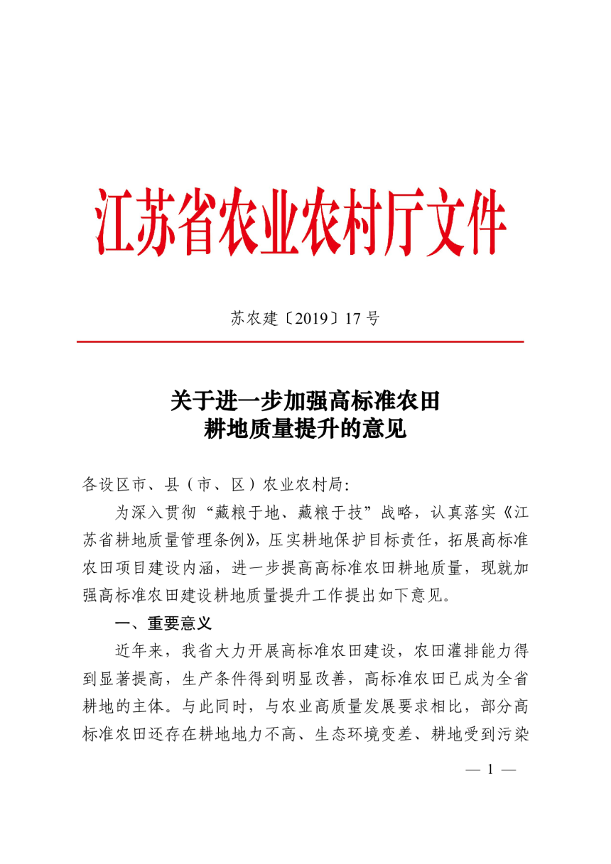 江苏省农业农村厅办公室《关于进一步加强高标准农田耕地质量提升的意见》苏农建〔2019〕17号-1