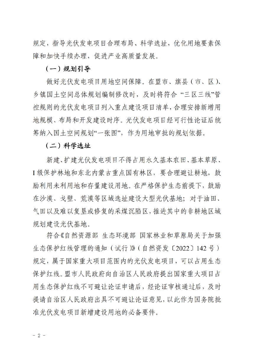 内蒙古自治区自然资源厅《关于进一步加强光伏产业用地保障管理的通知》内自然资字〔2024〕450号-2