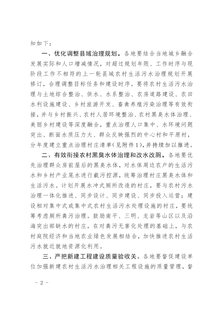 福建省生态环境厅 福建省农业农村厅《关于进一步加强农村生活污水治理工作的通知》闽环保土〔2024〕5 号-2