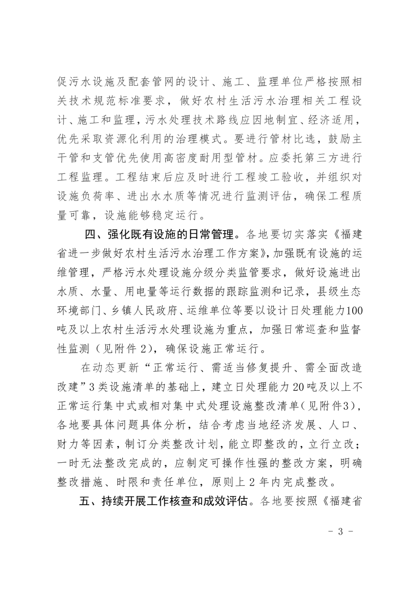 福建省生态环境厅 福建省农业农村厅《关于进一步加强农村生活污水治理工作的通知》闽环保土〔2024〕5 号-3