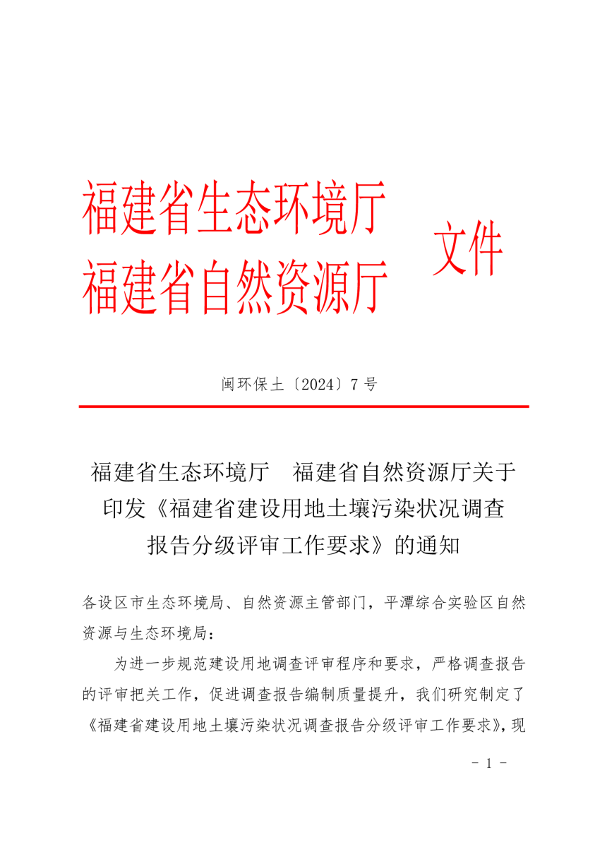 福建省生态环境厅 福建省自然资源厅《福建省建设用地土壤污染状况调查报告分级评审工作要求》闽环保土〔2024〕7 号-1