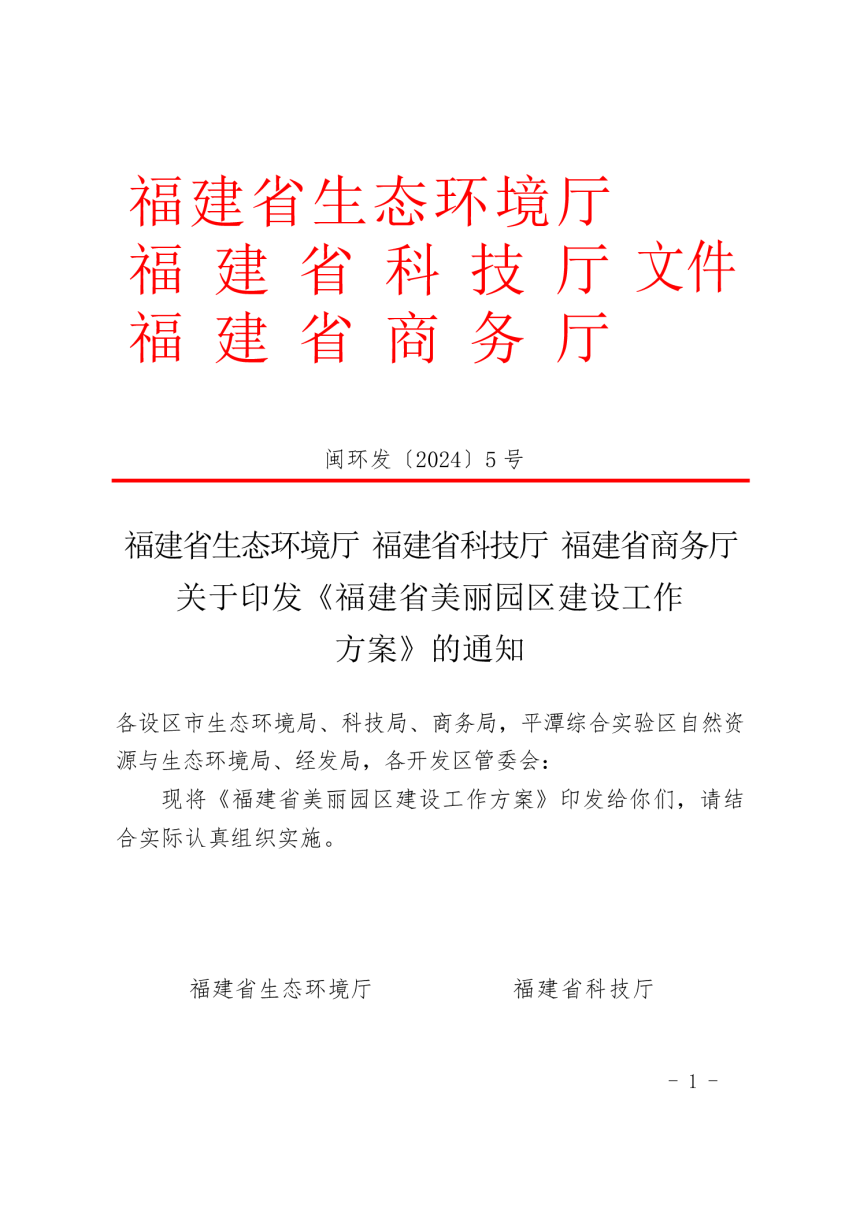 福建省生态环境厅 福建省科技厅 福建省商务厅《福建省美丽园区建设工作方案》闽环发〔2024〕5 号-1