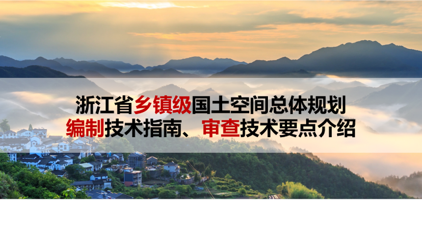 浙江省《乡镇级国土空间总体规划编制技术指南、审查要点介绍》-1