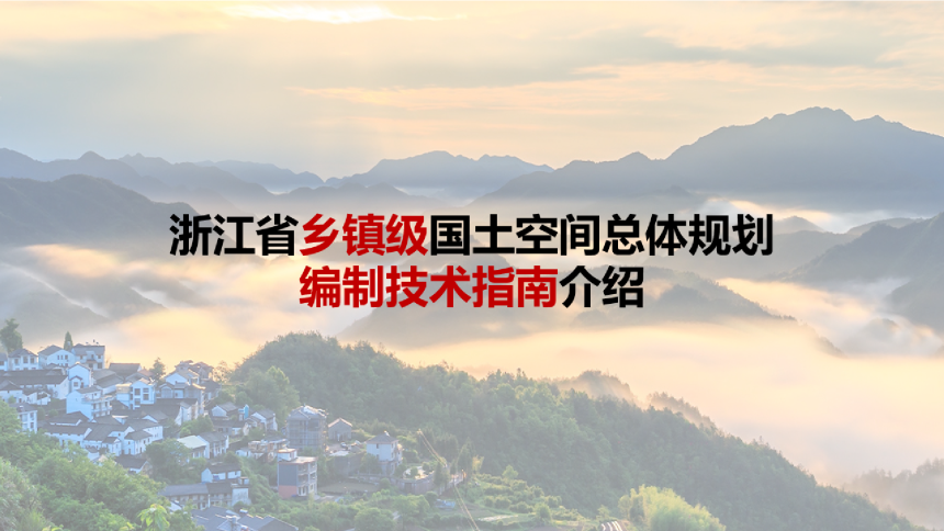 浙江省《乡镇级国土空间总体规划编制技术指南、审查要点介绍》-2