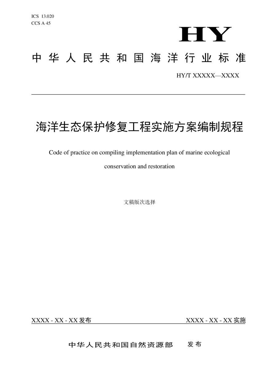 《海洋生态保护修复工程实施方案编制规程》（征求意见稿）-1