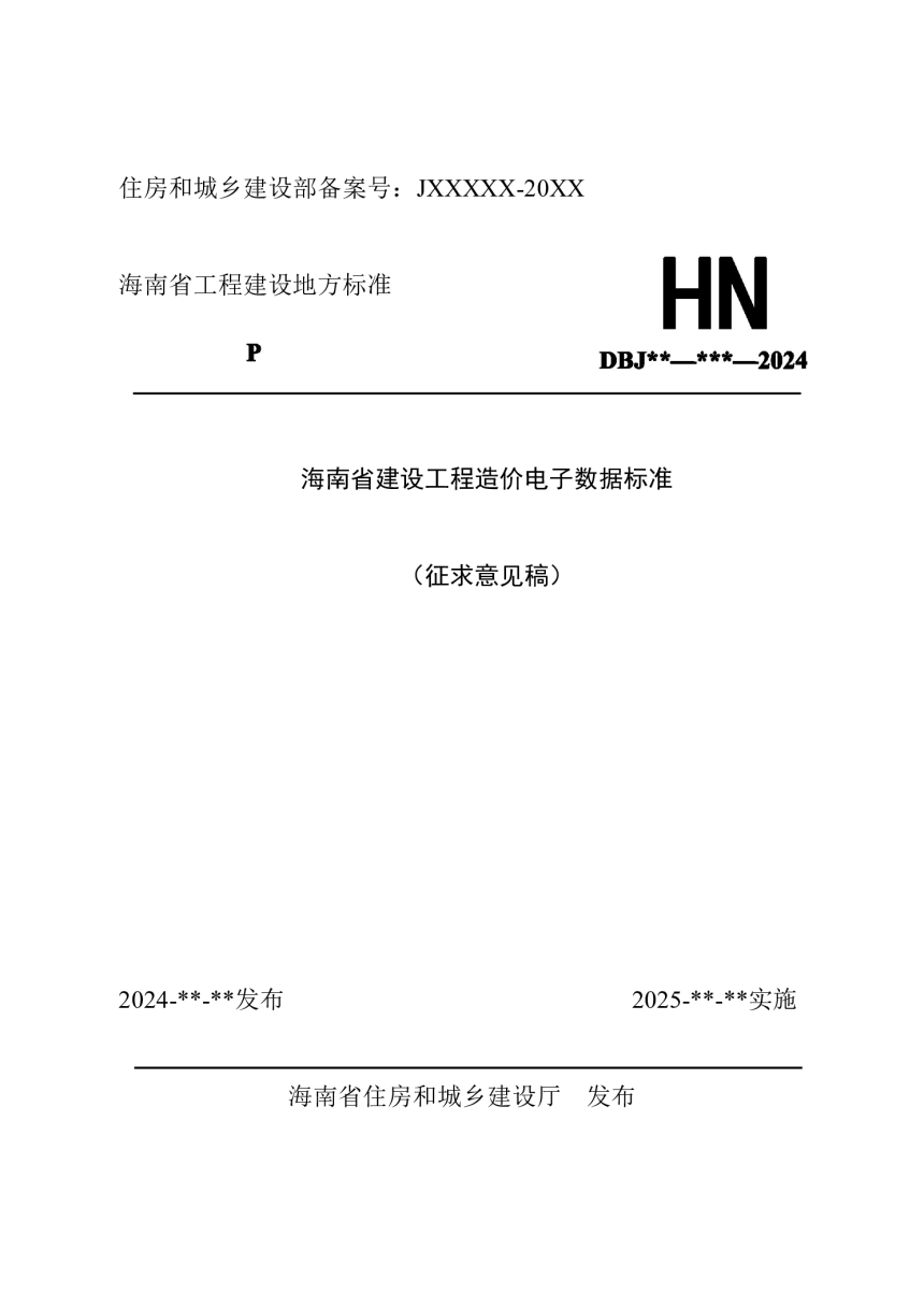 海南省《建设工程造价电子数据标准》（征求意见稿）-1