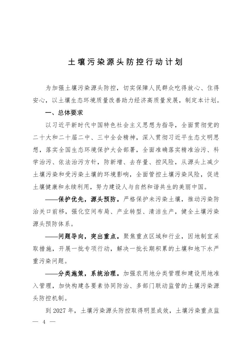 生态环境部等7部门《土壤污染源头防控行动计划》环土壤〔2024〕80号-1