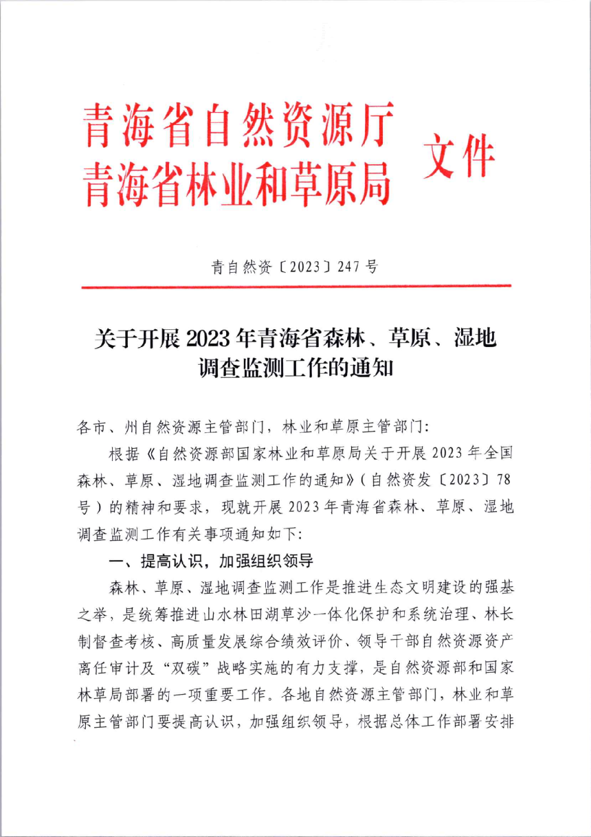 青海省自然资源厅 青海省林业和草原局《关于开展2023年青海省森林、草原、湿地调查监测工作的通知》青自然资〔2023〕247号-1