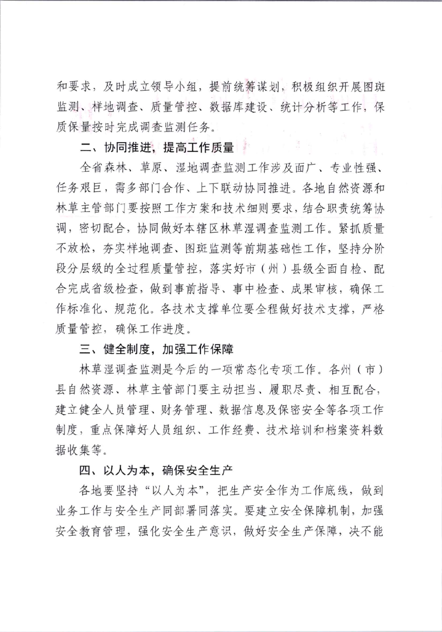 青海省自然资源厅 青海省林业和草原局《关于开展2023年青海省森林、草原、湿地调查监测工作的通知》青自然资〔2023〕247号-2