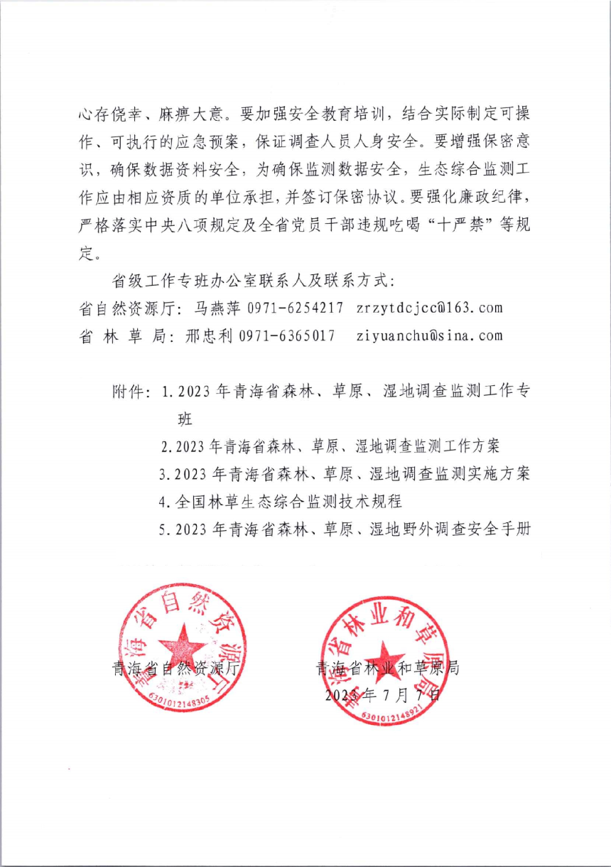 青海省自然资源厅 青海省林业和草原局《关于开展2023年青海省森林、草原、湿地调查监测工作的通知》青自然资〔2023〕247号-3