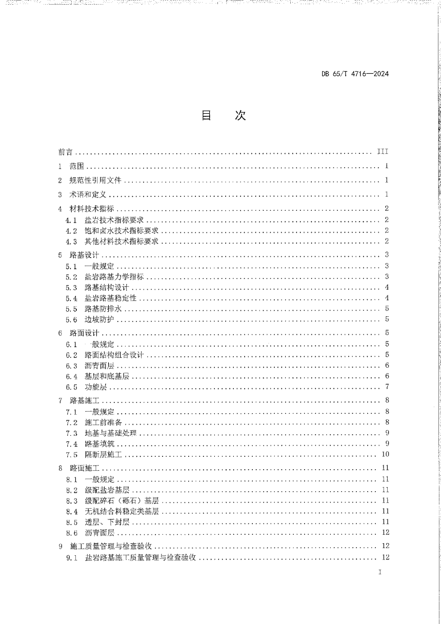 新疆维吾尔自治区《盐岩路基公路设计与施工技术规范》DB65/T 4716-2024-3