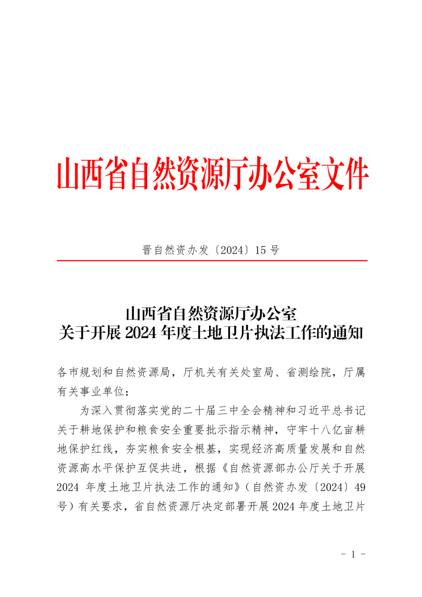 山西省自然资源厅《关于开展2024年度土地卫片执法工作的通知》晋自然资办发〔2024〕15 号-1