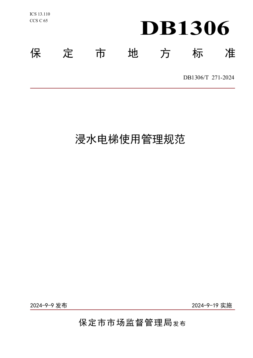 河北省保定市《浸水电梯使用管理规范》DB1306/T 271-2024-1