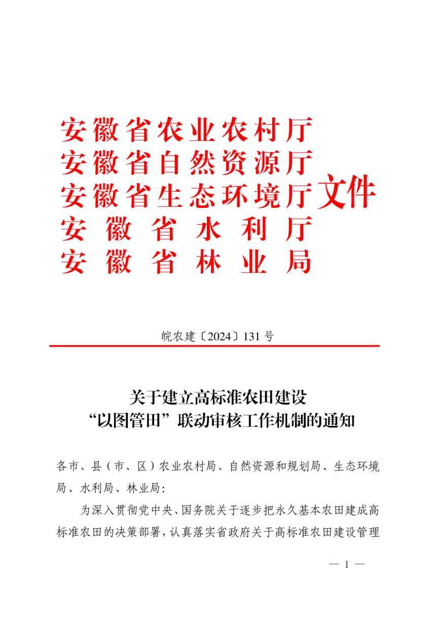 安徽省农业农村厅等5部门《关于建立高标准农田建设“以图管田”联动审核工作机制的通知》皖农建〔2024〕131 号-1