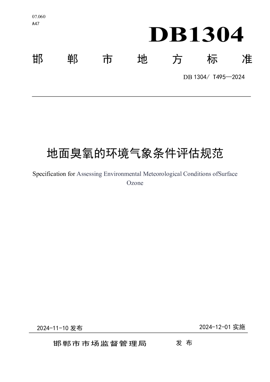 河北省邯郸市《地面臭氧的环境气象条件评估规范》DB1304/T 495-2024-1