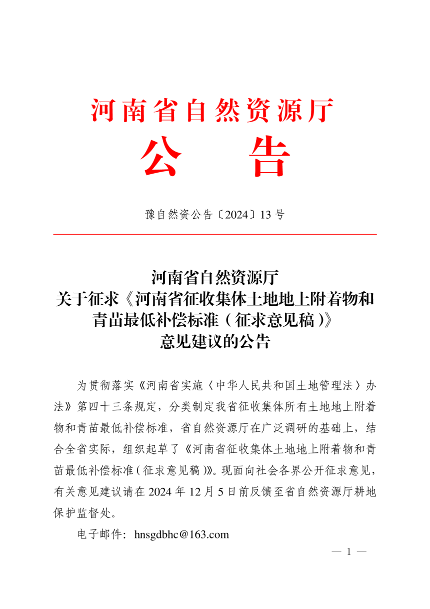 河南省征收集体土地地上附着物和青苗最低补偿标准（征求意见稿）-1