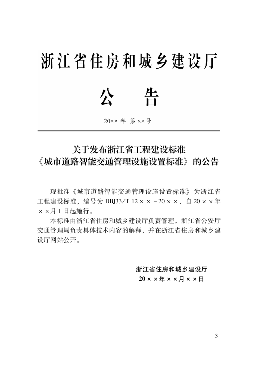 浙江省《城市道路智能交通管理设施设置标准》（报批稿）-2