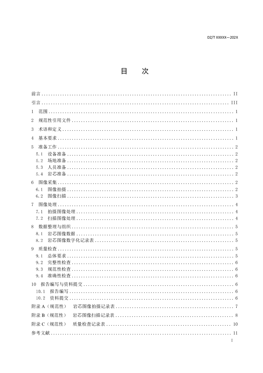 《岩芯数字化技术规程 第2部分：表面图像数字化》（报批稿）-2