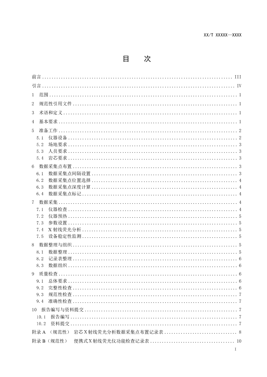 《岩芯数字化技术规程 第4部分：X射线荧光分析》（报批稿）-2