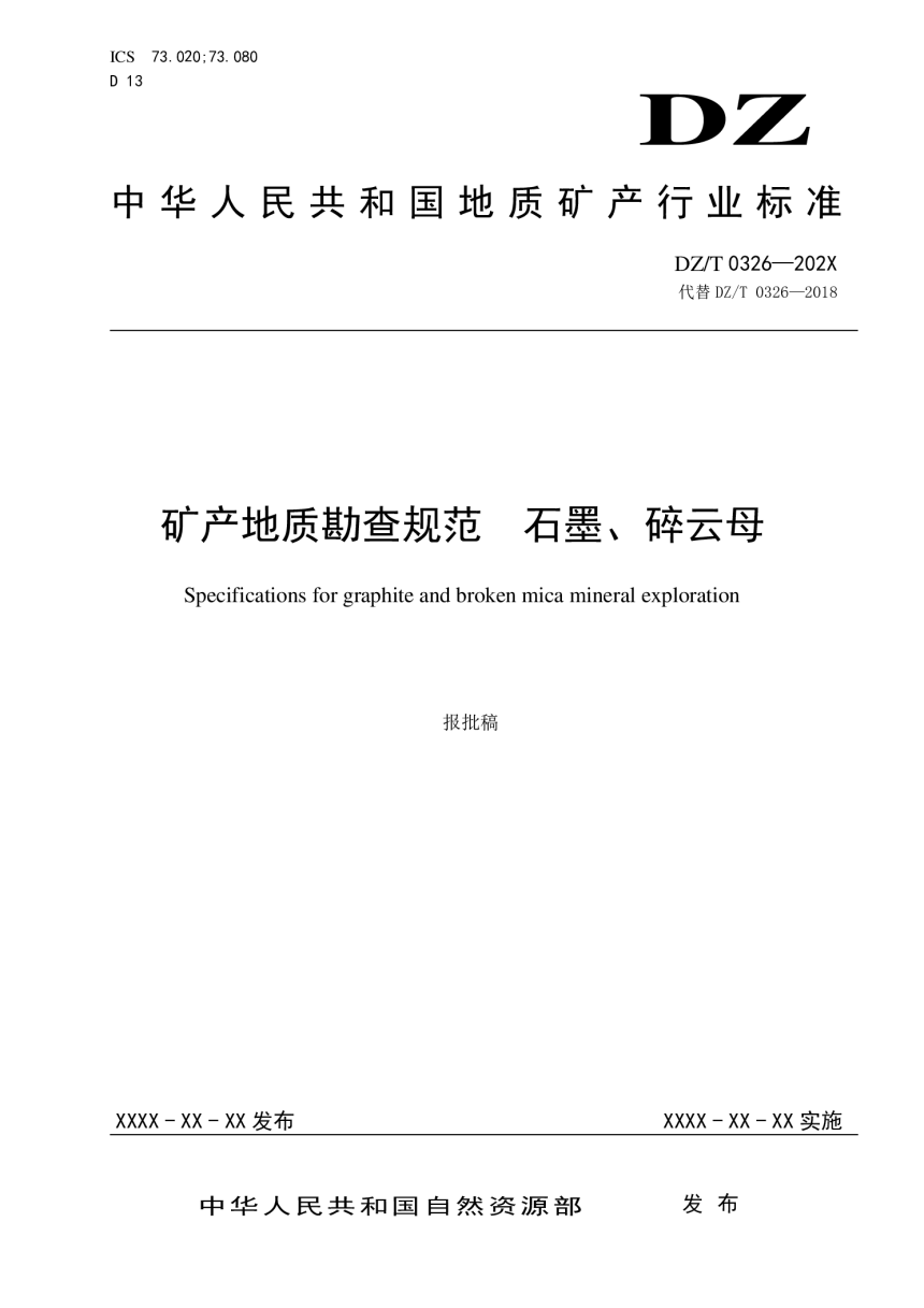 《矿产地质勘查规范 石墨、碎云母》（报批稿）-1