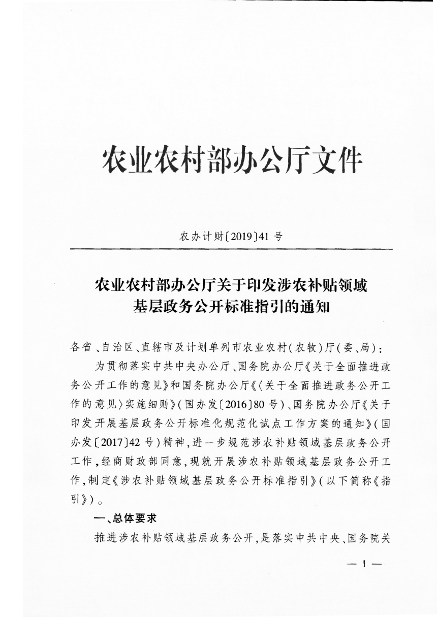 农业农村部办公厅《关于印发涉农补贴领域基层政务公开标准指引的通知》农办计财〔2019〕41号-1